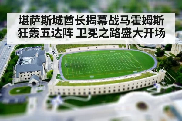堪萨斯城酋长揭幕战马霍姆斯狂轰五达阵 卫冕之路盛大开场