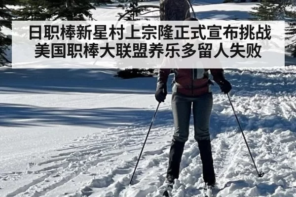 日职棒新星村上宗隆正式宣布挑战美国职棒大联盟养乐多留人失败