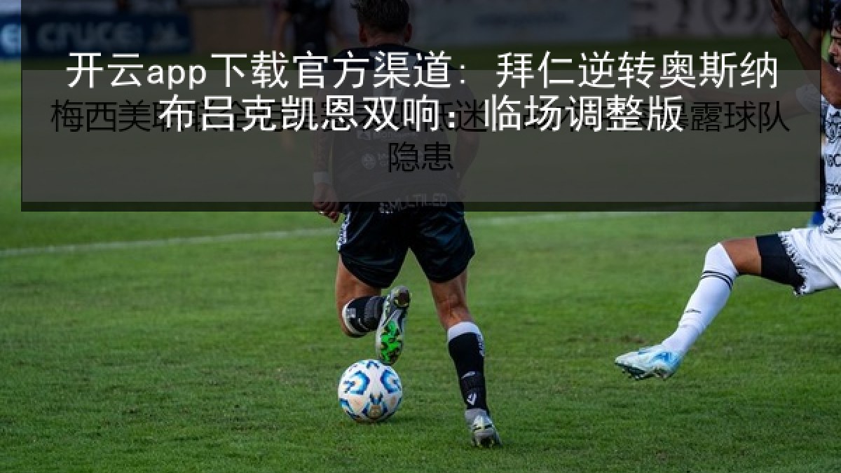 开云app下载官方渠道: 拜仁逆转奥斯纳布吕克凯恩双响：临场调整版