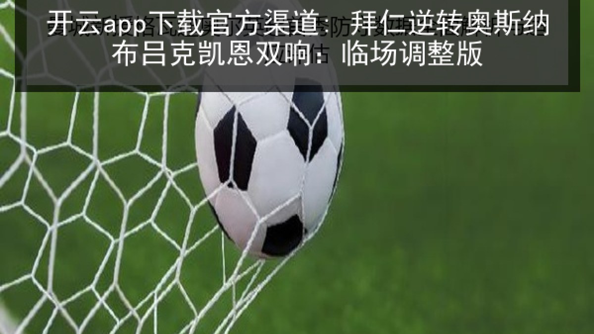 开云app下载官方渠道: 拜仁逆转奥斯纳布吕克凯恩双响:临场调整版