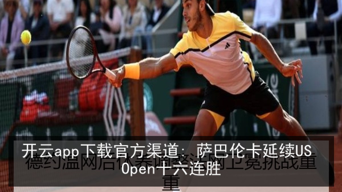开云app下载官方渠道: 萨巴伦卡延续US Open十六连胜
