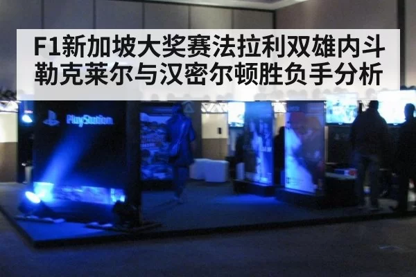 F1新加坡大奖赛法拉利双雄内斗勒克莱尔与汉密尔顿胜负手分析